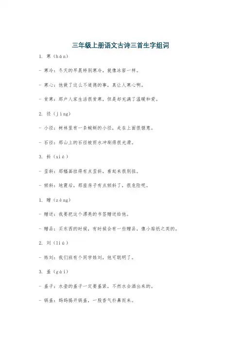 三年级上册语文古诗三首生字组词