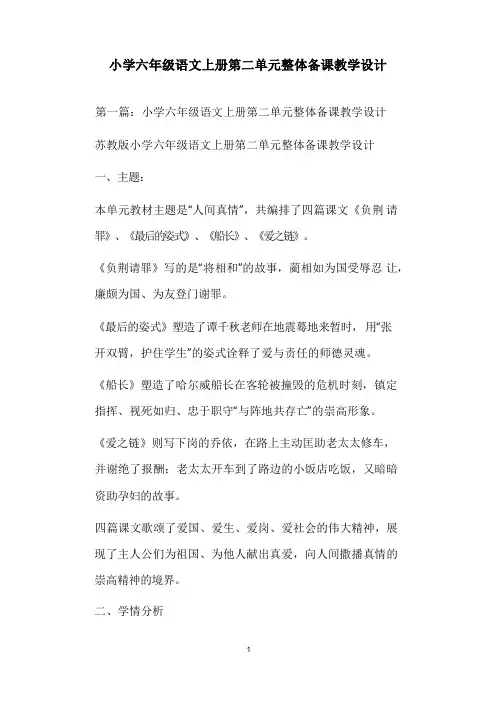 小学六年级语文上册第二单元整体备课教学设计