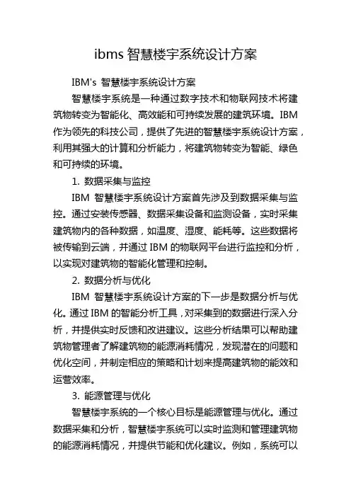 ibms智慧楼宇系统设计方案