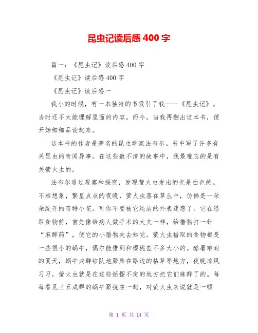 昆虫记读后感400字