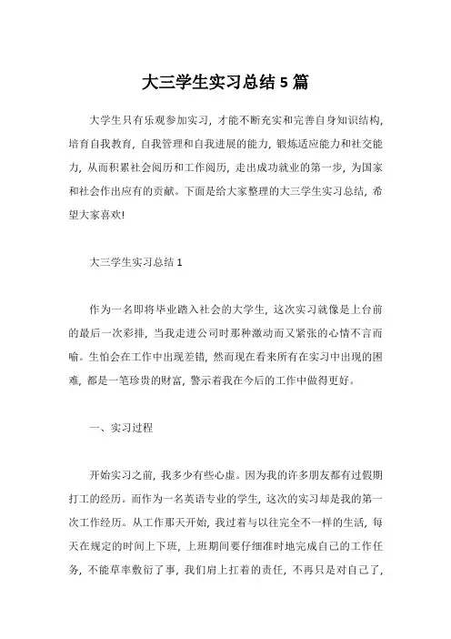 大三学生实习总结5篇