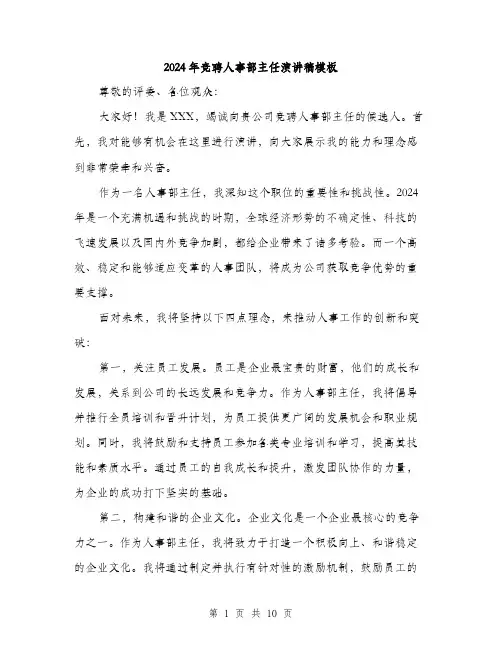 2024年竞聘人事部主任演讲稿模板（5篇）
