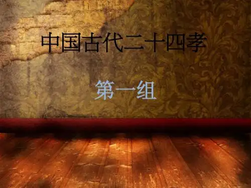 中国古代二十四孝