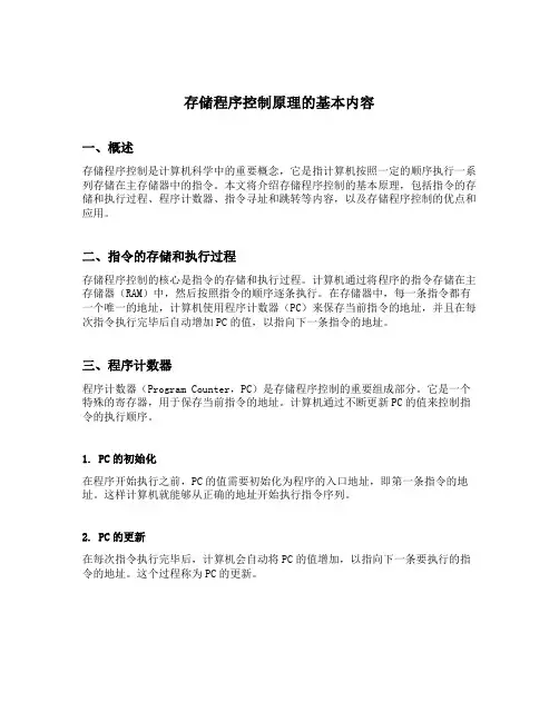 存储程序控制原理的基本内容