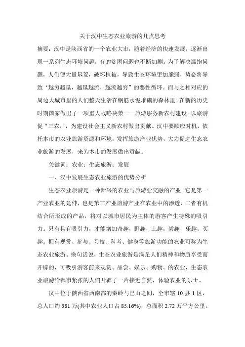 关于汉中生态农业旅游的几点思考
