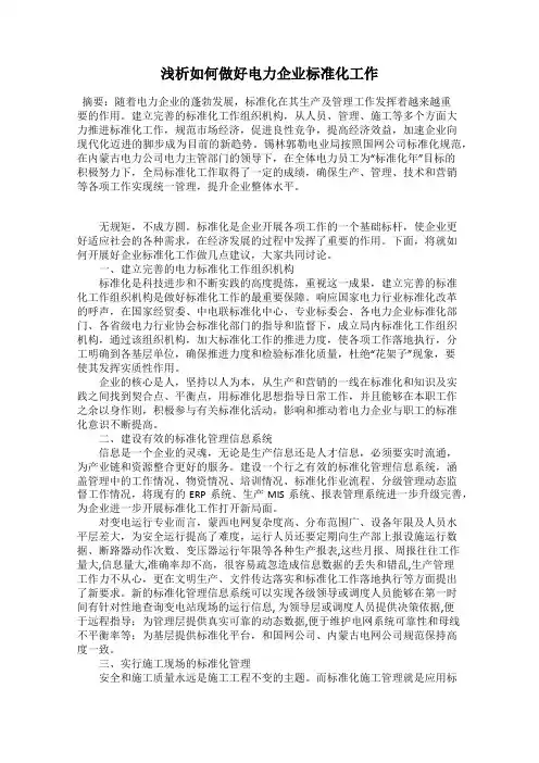 浅析如何做好电力企业标准化工作