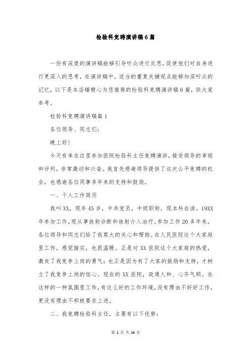 检验科竞聘演讲稿6篇