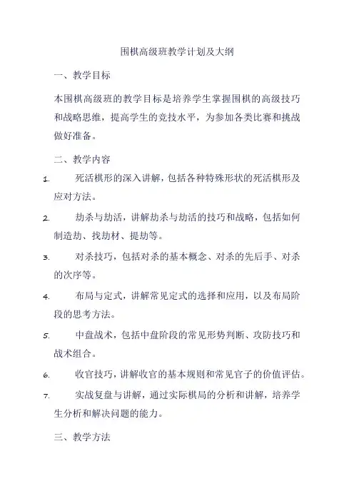 围棋高级班教学计划及大纲