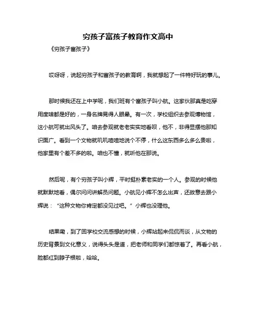 穷孩子富孩子教育作文高中