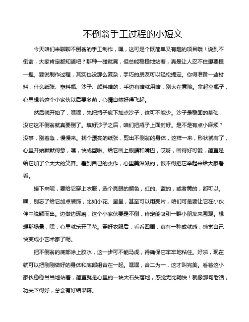 不倒翁手工过程的小短文