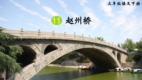 部编版小学语文三年级下册第11课《赵州桥》优质课件