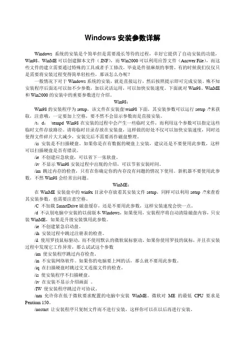 Windows安装参数详解