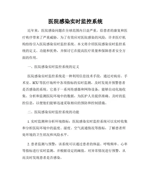 医院感染实时监控系统