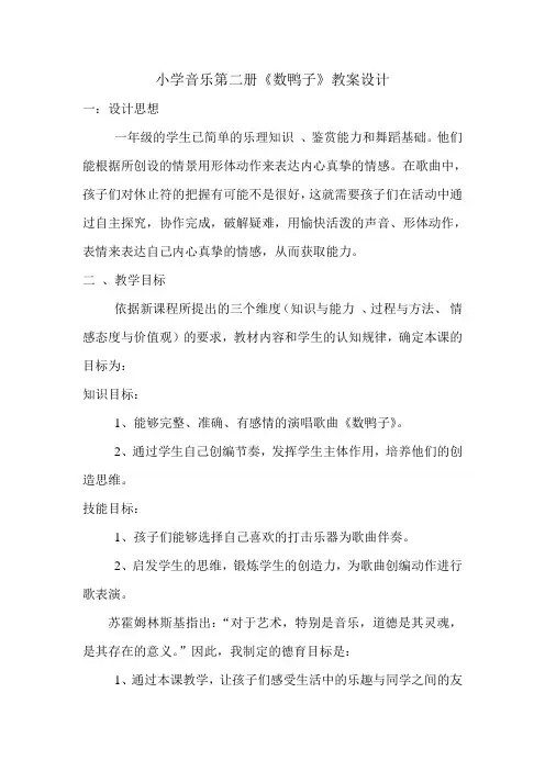 一年级下册音乐教案 第三单元 数鸭子｜人音版(五线谱) (北京)