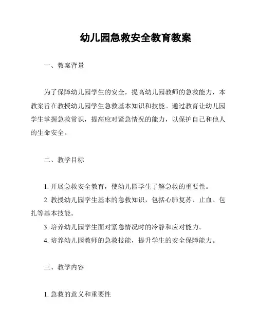 幼儿园急救安全教育教案