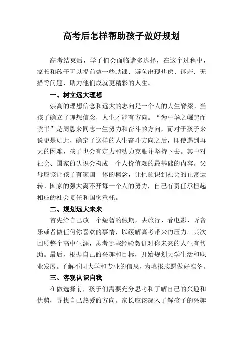 高考后怎样帮助孩子做好规划