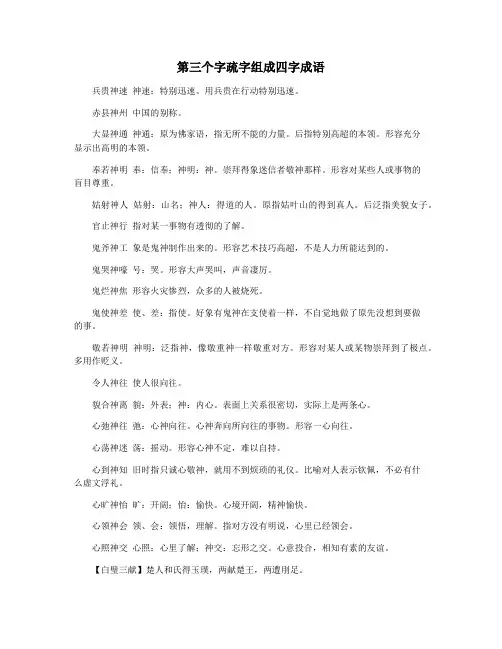 第三个字疏字组成四字成语