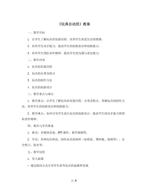 玩具总动员(教案)2023-2024学年综合实践活动三年级上册 粤教版