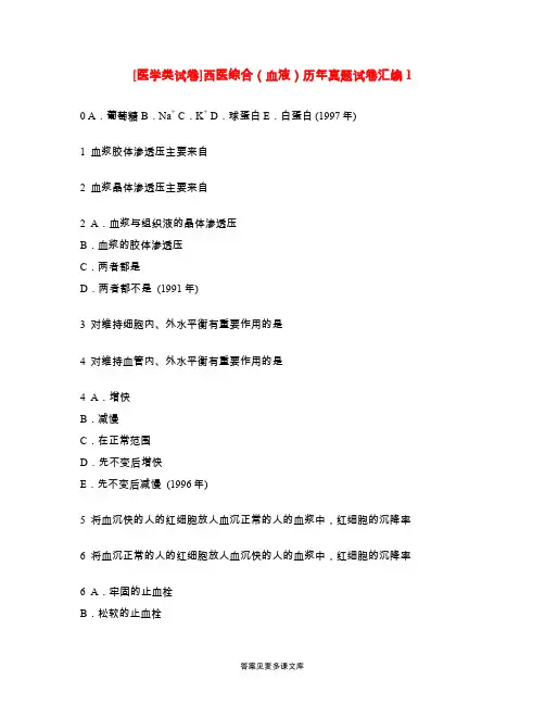 [医学类试卷]西医综合(血液)历年真题试卷汇编1.doc