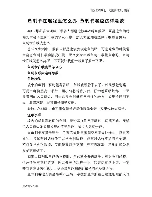 鱼刺卡在喉咙里怎么办 鱼刺卡喉应这样急救