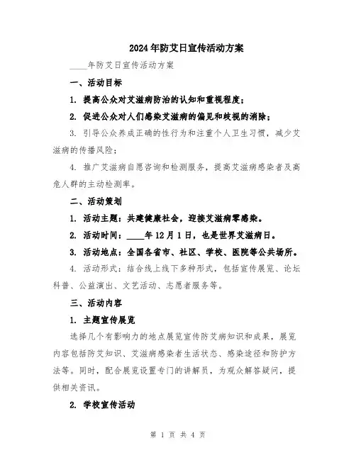 2024年防艾日宣传活动方案