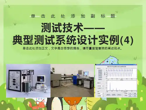 典型测试系统设计实例