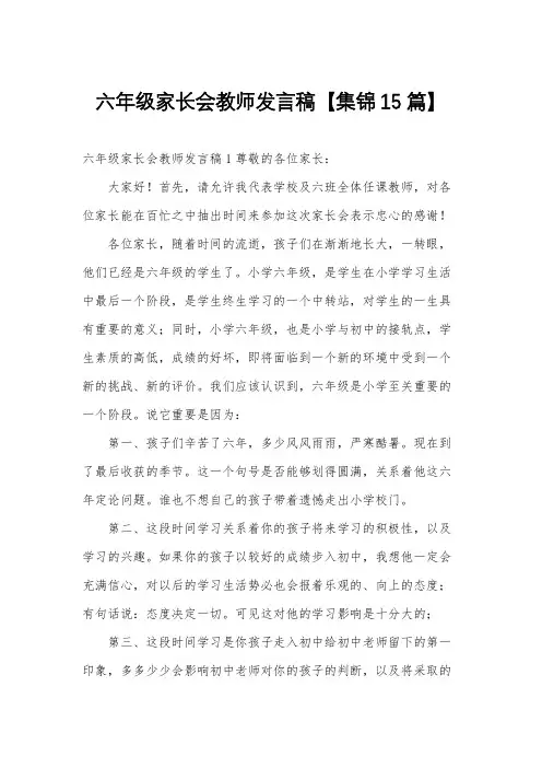 六年级家长会教师发言稿【集锦15篇】