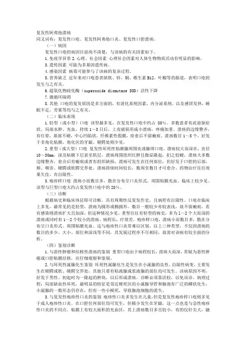 复发性阿弗他溃疡 
