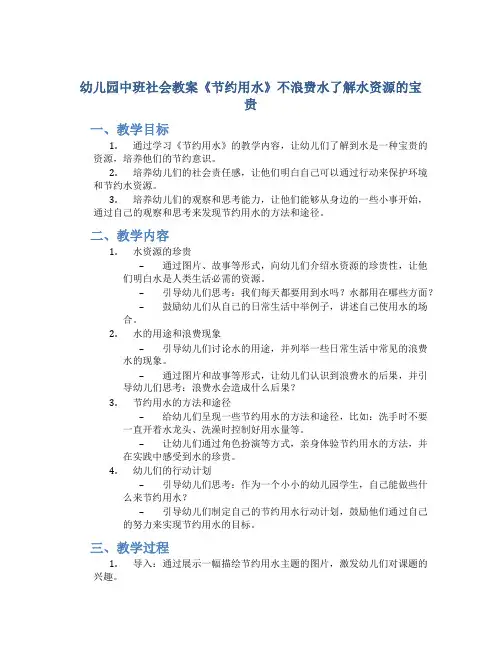 幼儿园中班社会教案《节约用水》不浪费水了解水资源的宝贵