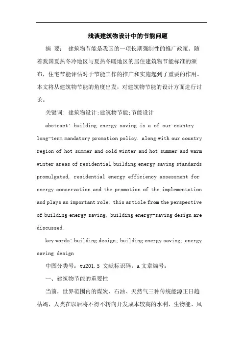 浅谈建筑物设计中的节能问题