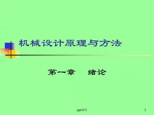 机械设计原理与方法  ppt课件