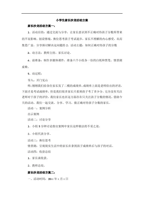 小学生家长沙龙活动方案