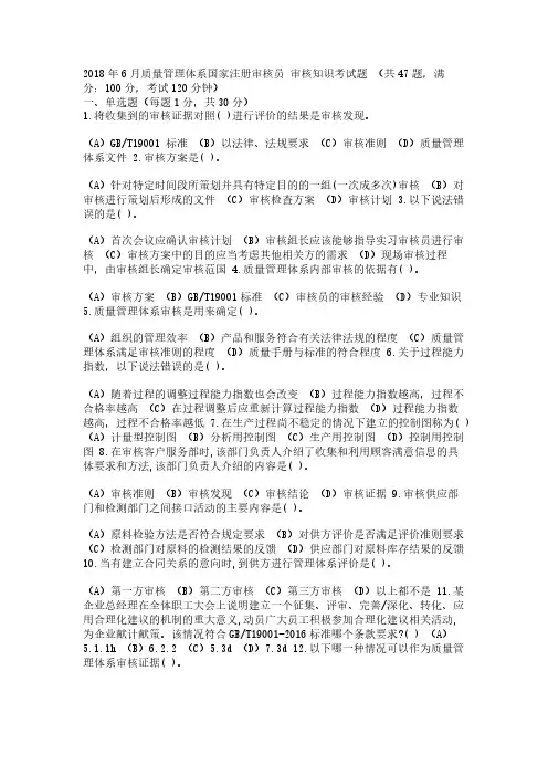 2018年6月国家注册质量审核员（QMS）审核知识考试题（附答案）