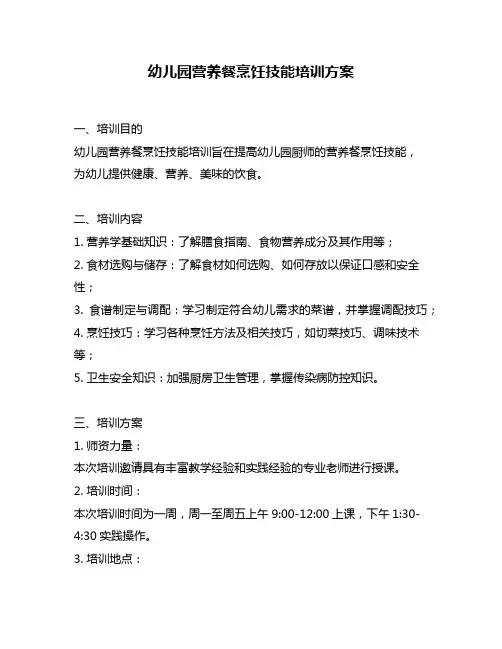 幼儿园营养餐烹饪技能培训方案