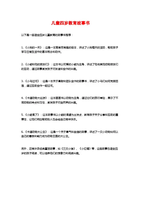 儿童四岁教育故事书