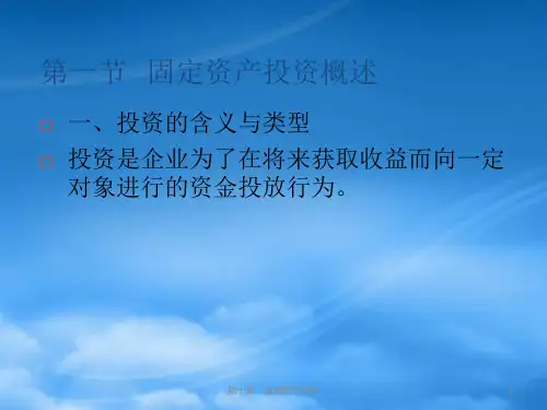 固定资产投资概述