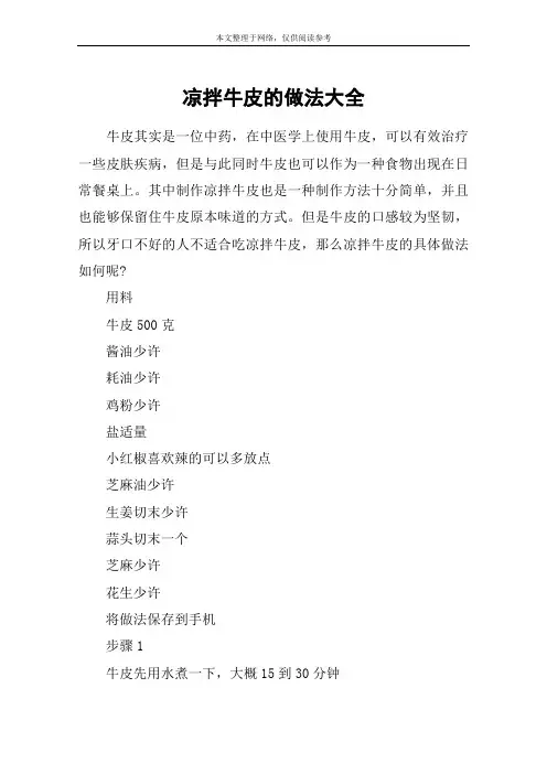 凉拌牛皮的做法大全