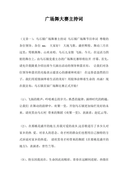广场舞大赛主持词