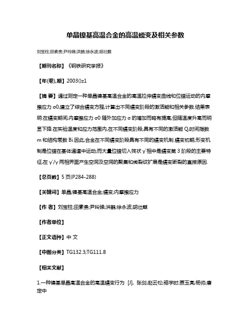 单晶镍基高温合金的高温蠕变及相关参数