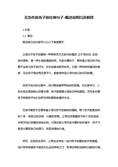 无条件爱孩子的经典句子-概述说明以及解释