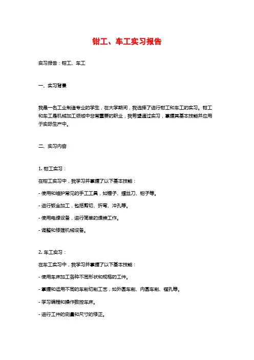 钳工、车工实习报告