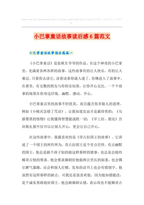 小巴掌童话故事读后感6篇范文