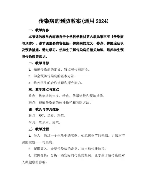 传染病的预防教案(通用2024)