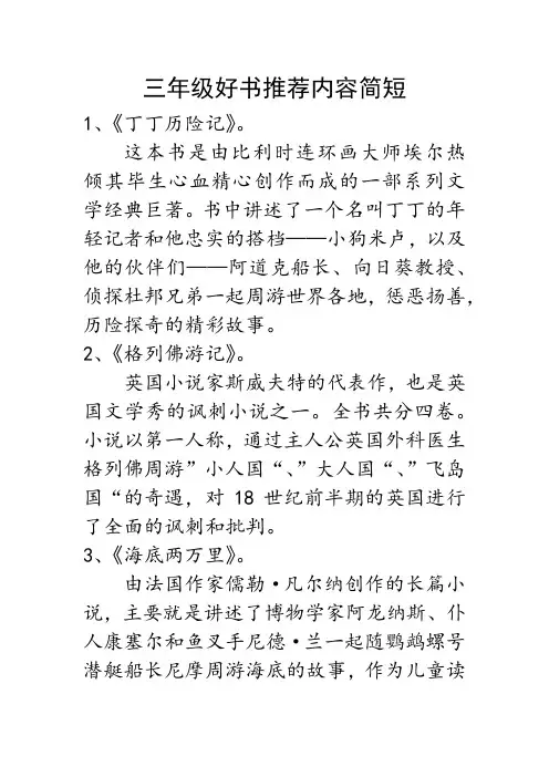 三年级好书推荐内容简短
