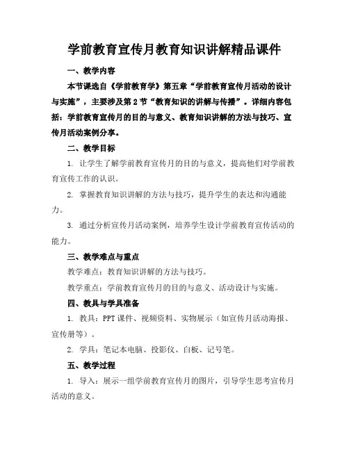 学前教育宣传月教育知识讲解精品课件