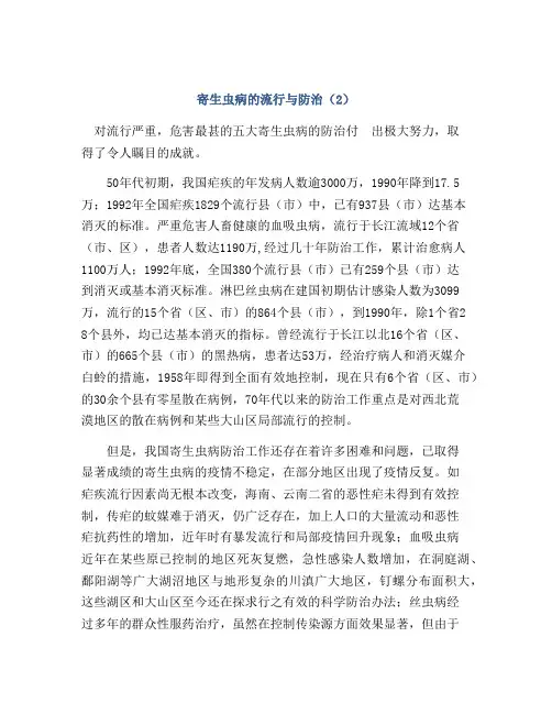 寄生虫病的流行与防治(2)