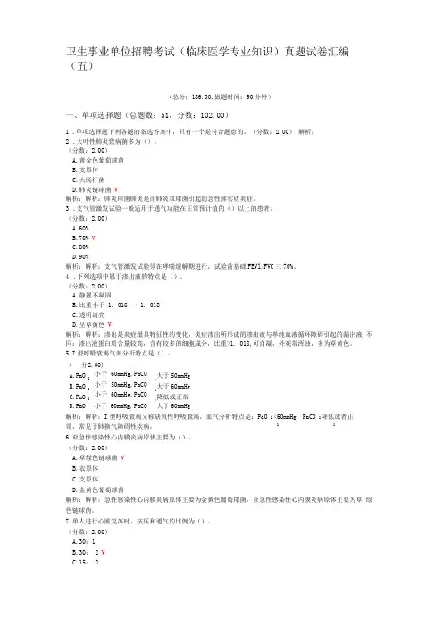 卫生事业单位招聘考试临床医学专业知识真题试卷汇编五