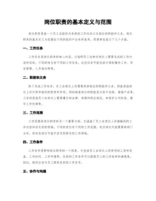 岗位职责的基本定义与范围