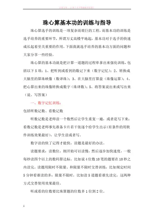 珠心算基本功的训练与指导 (1)
