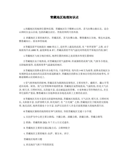 青藏地区地理知识点